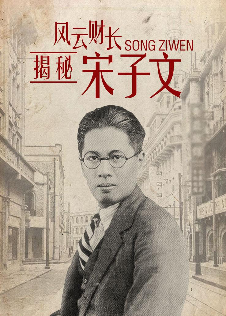 揭秘:风云财长宋子文