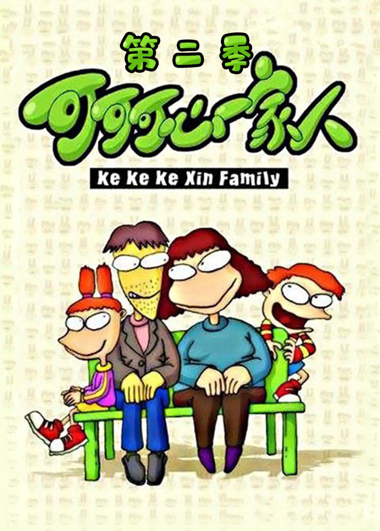 可可可心一家人第二季