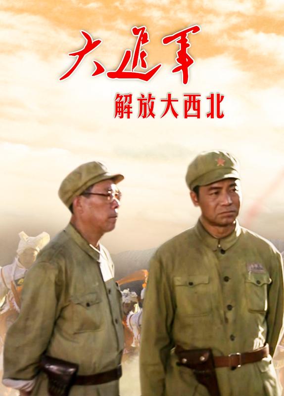 大進軍:解放大西北